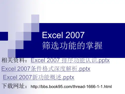 Excel_2007_筛选功能的掌握