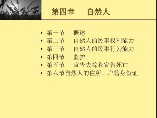 第四章 自然人