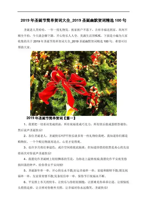 2019年圣诞节简单贺词大全_2019圣诞幽默贺词精选100句