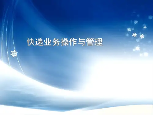 快递业务操作与管理培训课件