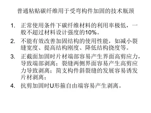 第八讲 预应力纤维复合材(FRP)加固法
