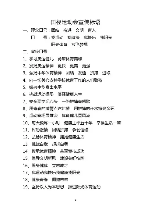 田径运动会宣传标语口号
