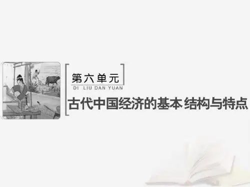 2019版高考历史大一轮复习必考部分第六单元古代中国经济的基本结构与特点单元总结提升课件新人教版