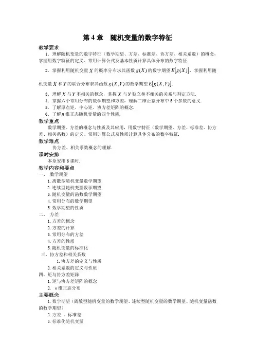 概率论与数理统计教案 第4章 随机变量的数字特征