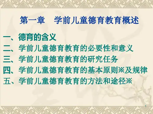第一章--学前儿童德育教育概述PPT课件