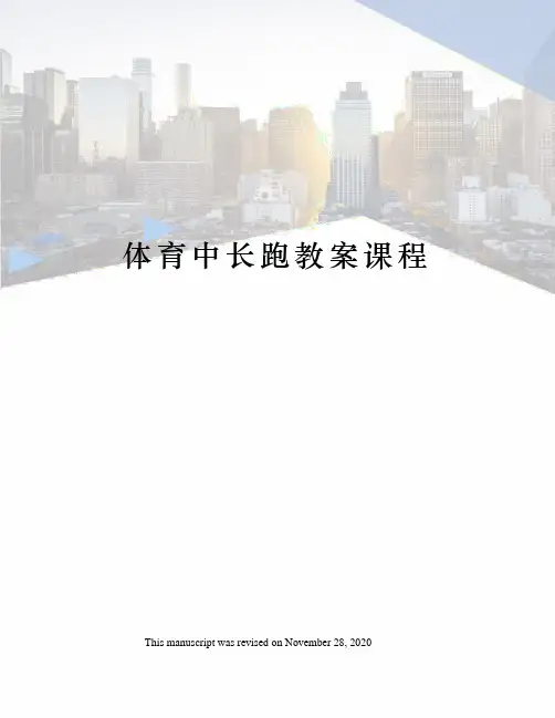 体育中长跑教案课程