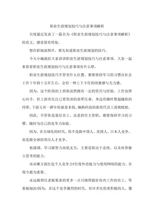 职业生涯规划技巧与注意事项解析