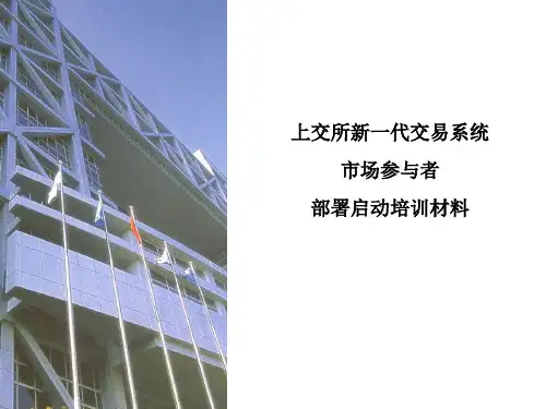 上海证券交易所新一代交易系统部署启动培训资料PPT课件