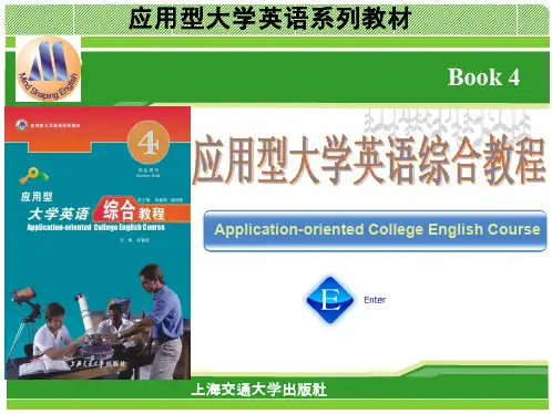 应用型大学英语综合教程四+unit+4