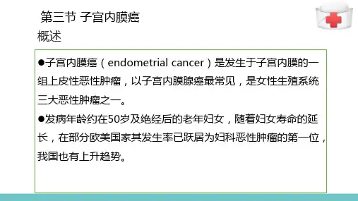 子宫内膜癌妇女的护理(妇产科护理)
