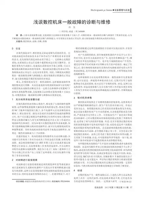 数控机床一般故障的诊断与维修