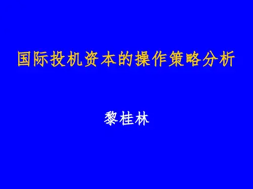 国际投机资本的操作策略分析PPT课件
