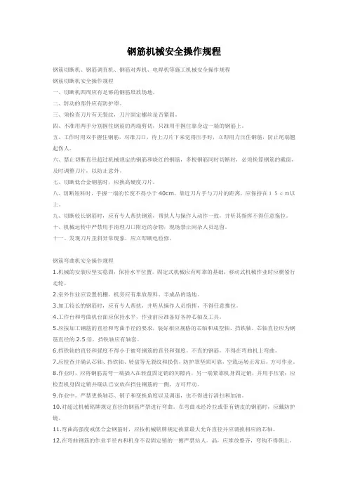 钢筋机械安全操作规程