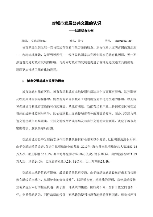 对城市发展公共交通的认识