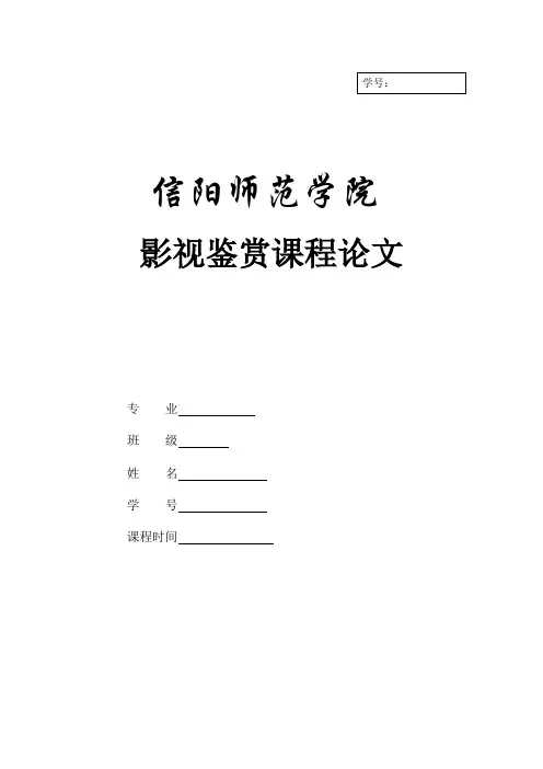 影视鉴赏论文 2
