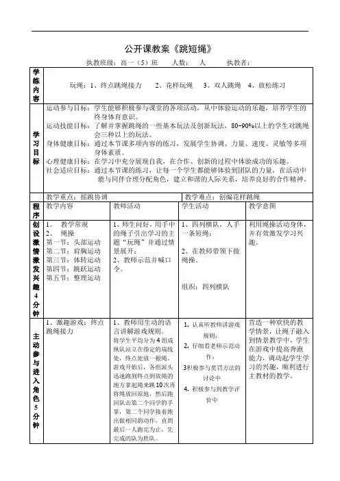 高中体育公开课教案--《跳短绳》