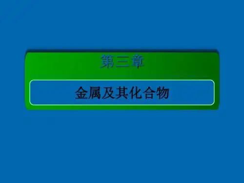 2018届高考化学大一轮复习课件：第三章金属及其化合物3-4-1