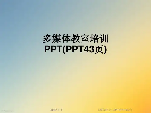 多媒体教室培训PPT(PPT43页)