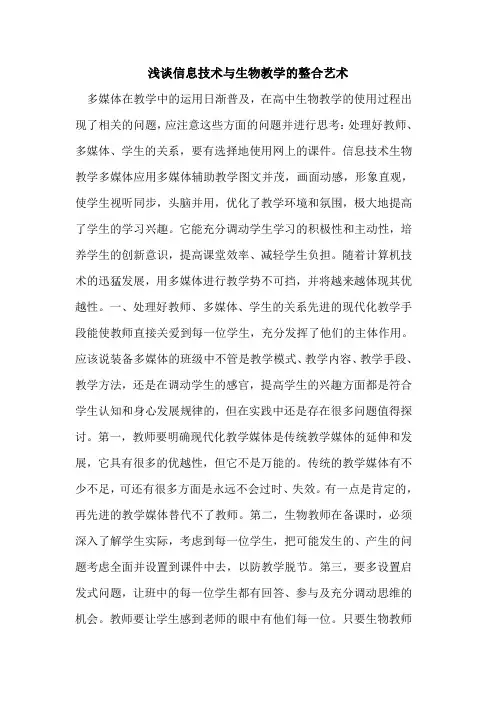 信息技术与生物教学整合艺术[论文]