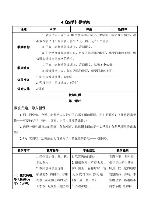 统编版一年级语文上册-四季导学案