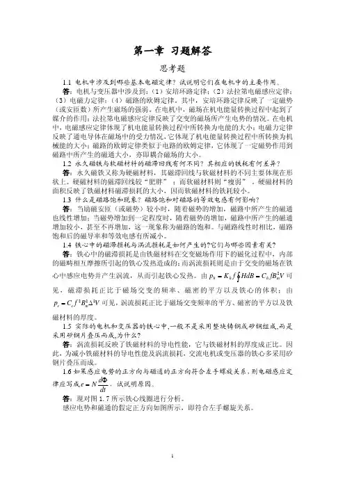 电机与拖动 刘锦波第1章 习题解答