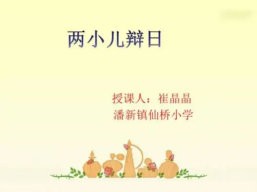 第二课时《两小儿辩日》PPT课件