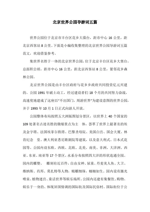 北京世界公园导游词五篇