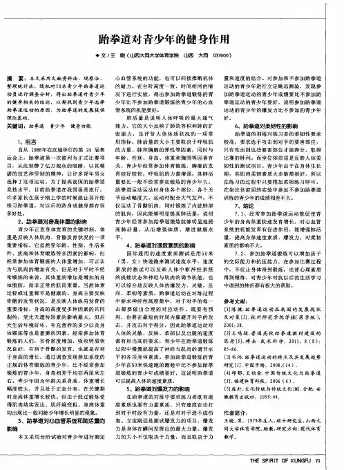 跆拳道对青少年的健身作用
