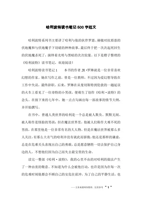 哈利波特读书笔记500字范文
