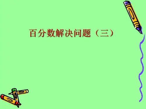 百分数解决问题(三)