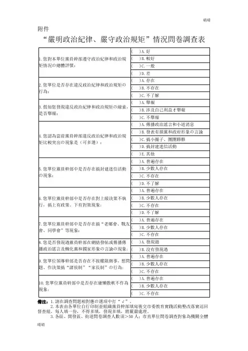 “严明政治纪律、严守政治规矩”情况问卷调查表