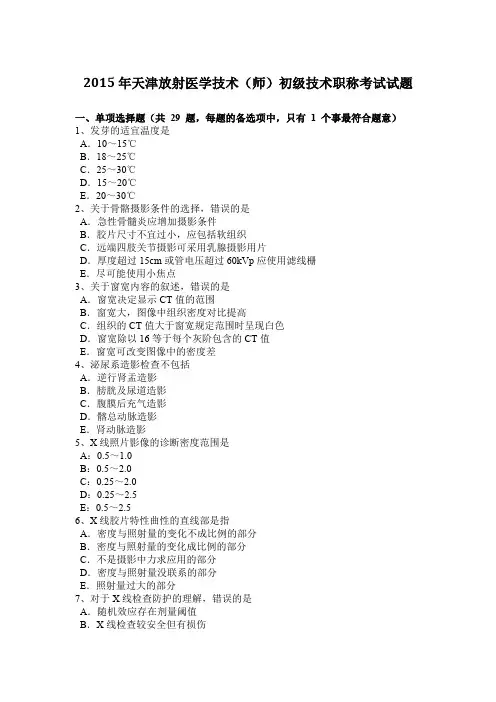 2015年天津放射医学技术(师)初级技术职称考试试题