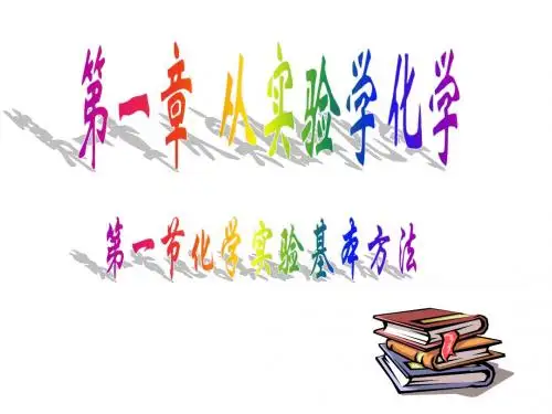 高一化学化学实验安全