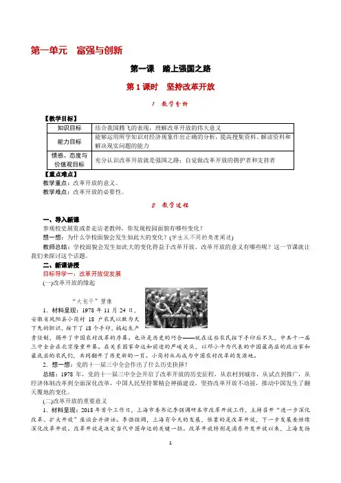 2019年九年级部编人教版初中初三九年级上册道德与法治第一课 踏上强国之路第1课时 坚持改革开放教案