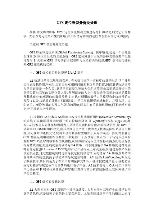 GPS定位误差分析及处理