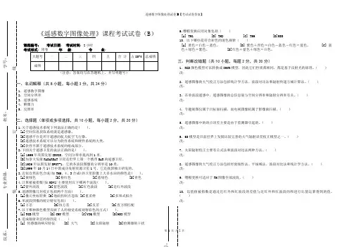 遥感数字图像处理试卷B【考试试卷答案】