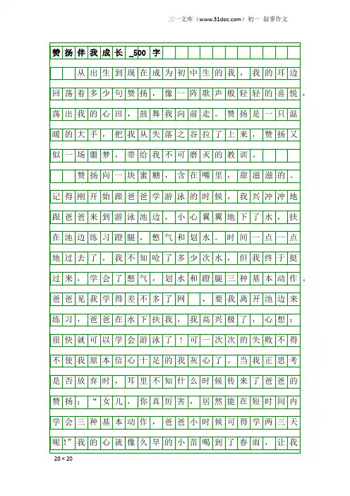 初一叙事作文：赞扬伴我成长_500字