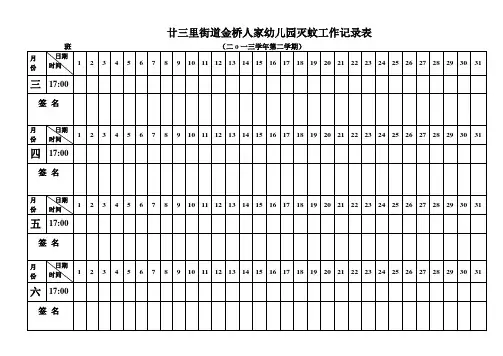 灭蚊工作记录表