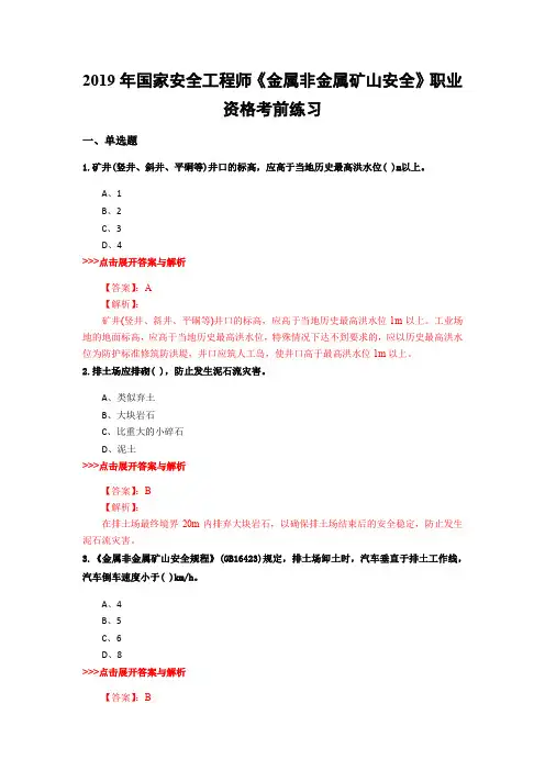 安全工程师《金属非金属矿山安全》复习题集(第3666篇)
