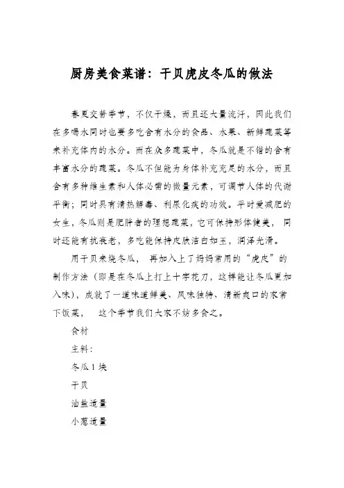 厨房美食菜谱：干贝虎皮冬瓜的做法