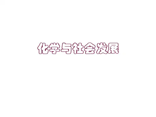 九年级化学化学与社会发展1