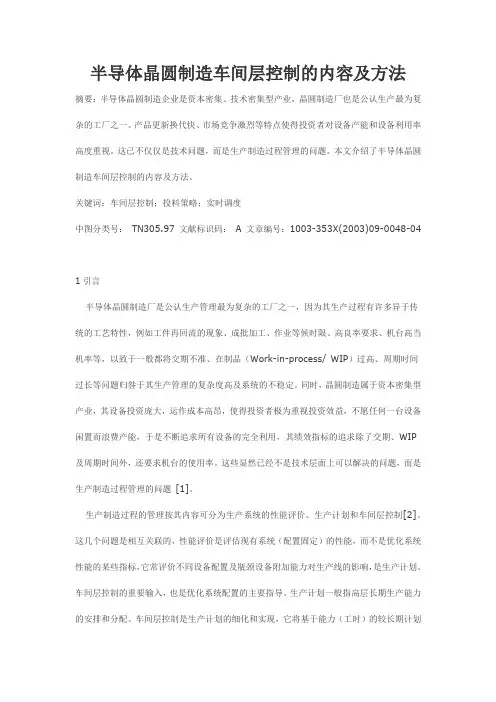 半导体晶圆制造车间层控制的内容及方法