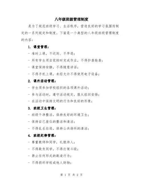 八年级班级管理制度
