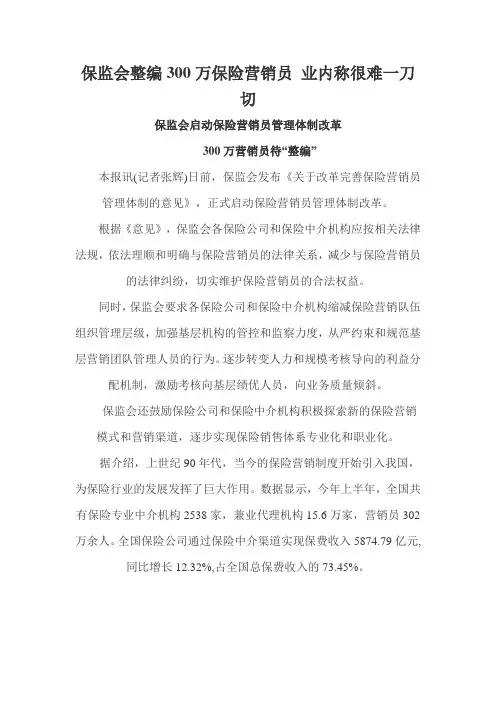 保监会整编300万保险营销员 业内称很难一刀切