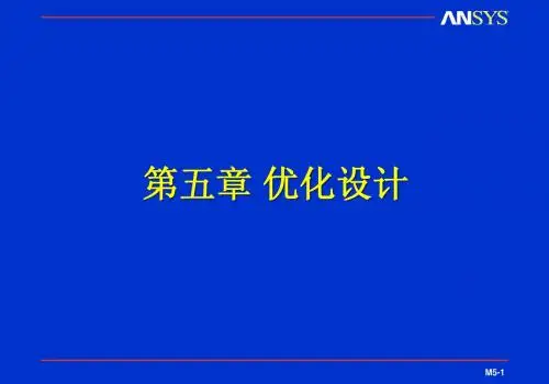 M5_进行优化设计