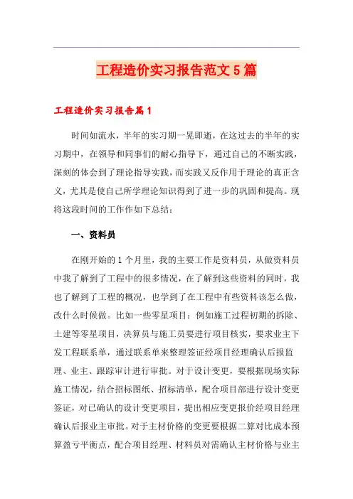 工程造价实习报告范文5篇