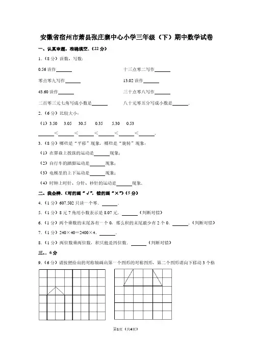 安徽省宿州市萧县张庄寨中心小学三年级(下)期中数学试卷
