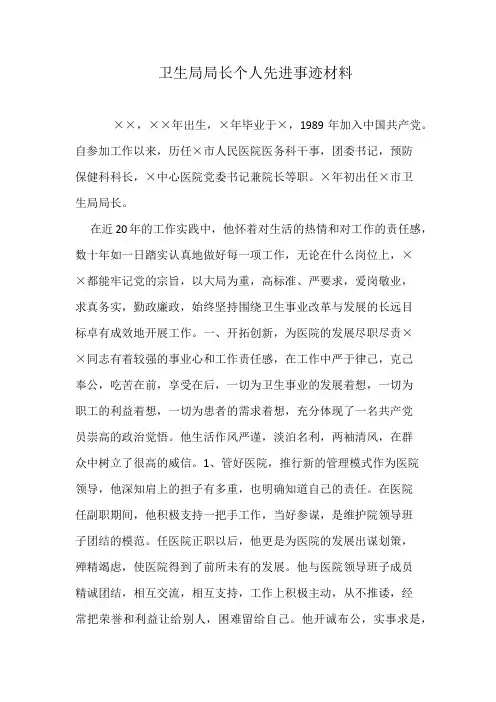 卫生局局长个人先进事迹材料
