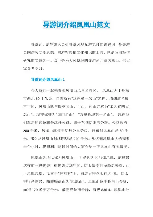 导游词介绍凤凰山范文