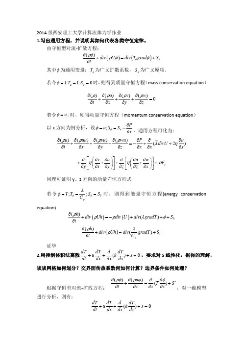 计算流体力学作业习题
